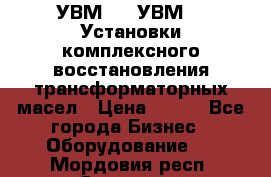 УВМ-01, УВМ-03 Установки комплексного восстановления трансформаторных масел › Цена ­ 111 - Все города Бизнес » Оборудование   . Мордовия респ.,Саранск г.